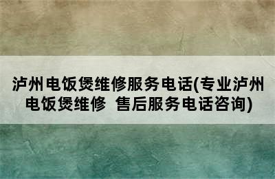 泸州电饭煲维修服务电话(专业泸州电饭煲维修  售后服务电话咨询)